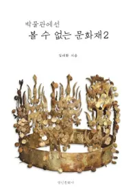 박물관에선 볼 수 없는 문화재 2 (ʪۤǤϸ뤳ȤΤǤʤʸ2)