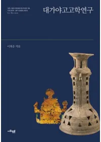 대가야 고고학 연구 (͸ųظ)