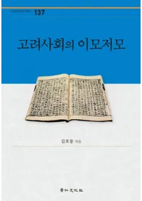 고려사회의 이모저모 (ҲΤ줳)
