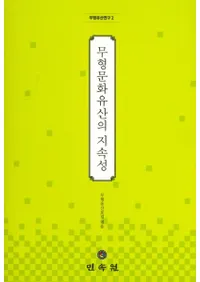 무형문화유산의 지속성 (̵ʸ仺λ³)