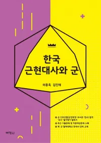 한국 근현대사와 군 (ڹḽˤȷ)