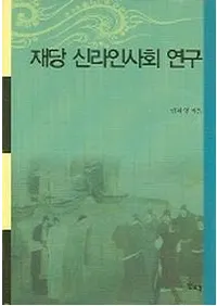 재당 신라인사회 연구 (⿷ͼҲ񸦵)