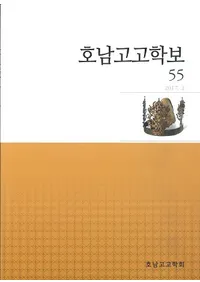 호남고고학보 (͸ų)55