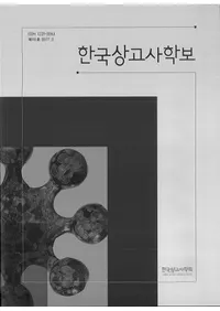 한국상고사학보 (ڹŻ˳)95