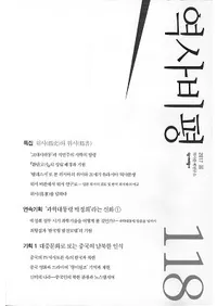 역사비평 (ɾ)118 (2017)