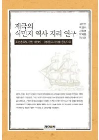 제국의 식민지 역사 지리 연구 (ο̱)