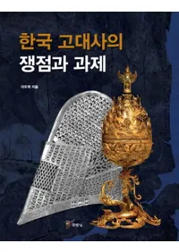 한국 고대사의 쟁점과 과제 (ڹˤȲ)