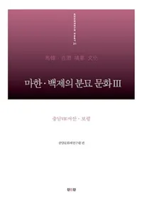 마한 백제의 분묘 문화. 3: 충남7 서산보령 (ϴڡɴѤʯʸ37𻳡ǫ)