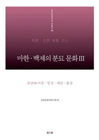 마한 백제의 분묘 문화. 3: 충남8 서천당진예산홍성 (ϴڡɴѤʯʸ38аš㹻)