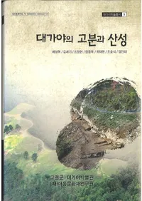 대가야의 고분과 산성 (������θ�ʯ�Ȼ���)