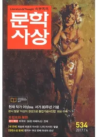 문학사상 (ʸػ)2017ǯ4(464桢̴534)