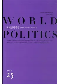 세계정치 () WORLD POLITICS 25ۡ¿ŪܶŪ