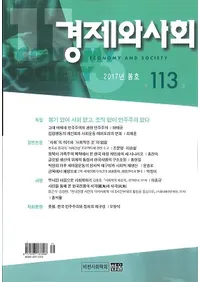 경제와 사회(кѤȼҲ)113(2017ǯչ)