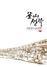  성곽보루를 쌓아 근심을 없애다 (ξԡݤۤͫʤ)