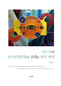 청동기시대 송국리형문화의 전개와 취락 체계 (Ƽ徾ΤʸŸη)