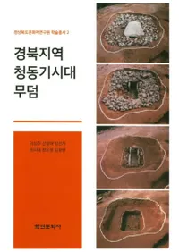 경북지역 청동기시대 무덤 (ϰƼ)