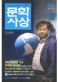 문학사상 (ʸػ)2017ǯ5(465桢̴535)
