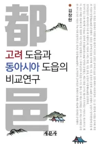 고려 도읍과 동아시아 도읍의 비교연구 (͸쥢͸Ӹ)