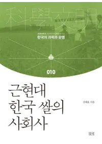 근현대 한국 쌀의 사회사 (ḽڹ μҲ)