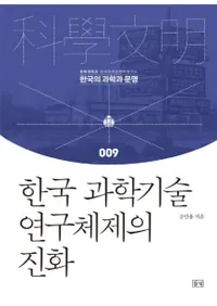 한국 과학기술 연구체제의 진화 (ڹʳصѸοʲ)