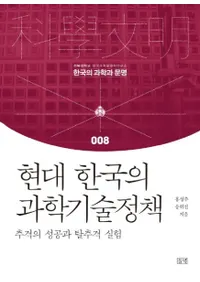 현대 한국의 과학기술정책 (ڹβʳص)