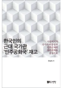 한국인의 근대 국가관 민주공화국 재고 (ڹͤζȴѡ̱綦¹׺ƹ