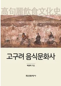고구려 음식문화사 (ʸ)