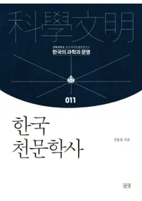 한국 천문학사 (ڹŷʸػ)