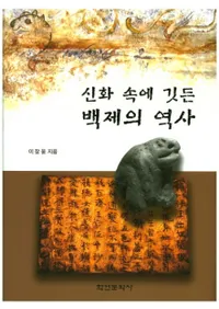 신화 속에 깃든 백제의 역사 (ä˽ɤɴѤ)