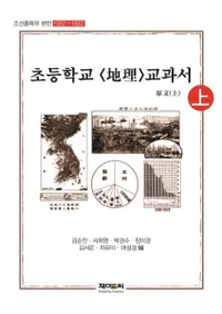 조선총독부 편찬 초등학교: 지리 교과서 원문 (īԻعʽʸ)塢桢3å