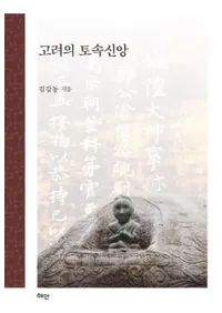 고려의 토속신앙 (¯)