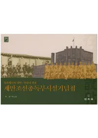 재만조선총독부시설기념첩 (īܻߵǰġ) ξ̡ưȲ