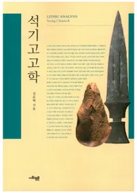 석기고고학(д͸ų)