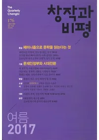 창작과 비평 (Ϻɾ)176 (2017ơ45-2)
