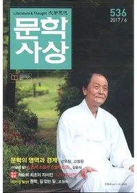 문학사상 (ʸػ)2017ǯ6(466桢̴536)