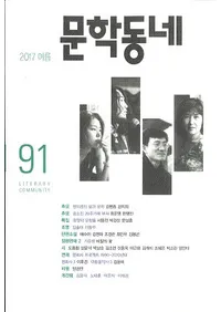 문학동네 (ʸإߥ˥ƥ)91(24-2)2017