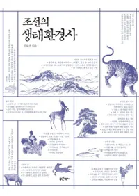 조선의 생태환경사 (īִĶ)