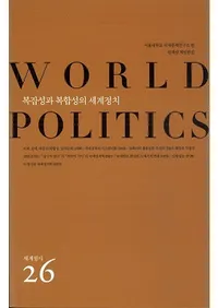 세계정치 () WORLD POLITICS 26ʣʣ