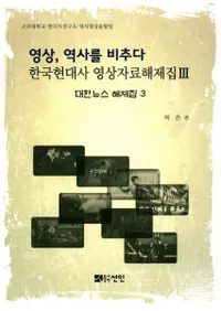 영상역사를 비추다(ˤǤ)ڹ˱꽸3ڥ˥塼꽸3