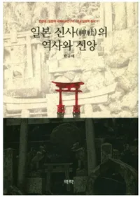 일본 신사의 역사와 신앙 (ܿҤˤȿ)
