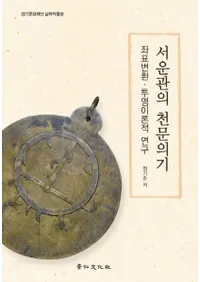 서운관의 천문의기 (Ѥŷʸ)ɸѴŪ