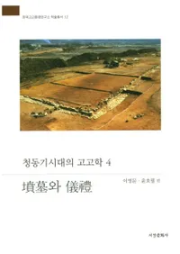 청동기시대의 고고학 4 (Ƽι͸ų4)ʯȵ