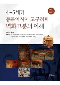 45세기 동북아시아 고구려계 벽화고분의 이해 (45̥ɲʯ)