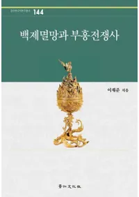 백제멸망과 부흥전쟁사 (ɴ˴)