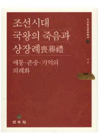 조선시대 국왕의 죽음과 상장례 (ī񲦤λ)