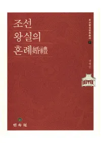 조선 왕실의 혼례 (īκ)