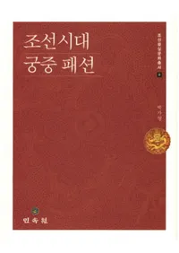 조선시대 궁중 패션 (īեå)