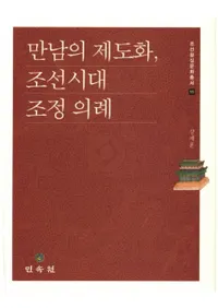 만남의 제도화、조선시대 조정 의례 (出会いの制度化、朝鮮時代朝廷儀礼)