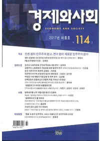 경제와 사회(кѤȼҲ)114(2017ǯƹ)