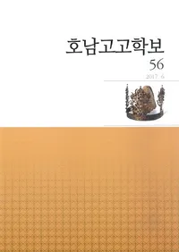 호남고고학보 (͸ų)56